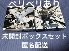 匿名配送 ブラックボルト　ホワイトフレア　シュリンク無し未開封　各1BOX