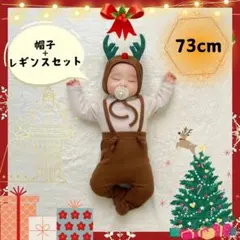 コスプレ トナカイ クリスマス 着ぐるみ ベビー 70cm サス付レギンス帽子付