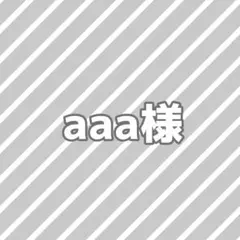 aaa様専用ページ