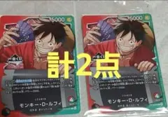 1番くじ　ワンピースカードゲーム プロモ モンキー・D・ルフィ×2