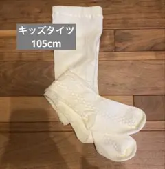 ホワイト キッズタイツ 105サイズ