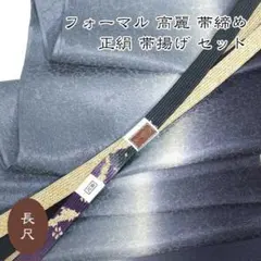 5962 長尺 高麗 帯締め 帯揚げ セット フォーマル 手織 新品