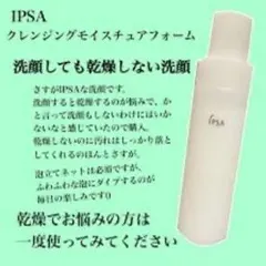 【IPSA】クレンジング モイスチュアフォーム ⭐︎新品未使用未開封⭐︎