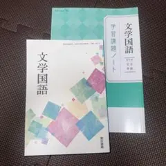 文学国語 学習課題ノート 教科書完全準拠 解答・解説編付 文国701 東京