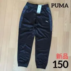 新品　PUMA　150cm　パンツ　ジャージ下　黒 グラフィック柄　プーマ