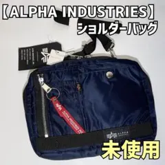 ALPHA INDUSTRIES ショルダーバッグ 2層式 ネイビー 紺 未使用