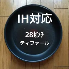 ティファール フライパン 28cm IH対応 중고 품목
