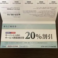 キーパーラボ　20%割引　VTホールディングス 株主優待券