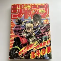 週刊少年ジャンプ 1988年7号 北斗の拳表紙