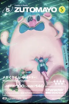 ZUTOMAYO CARD 第4弾 UR 004/104 メガぐりくん ずとまよカード 第4弾 UR 004/104 メガぐりくん - メルカリ