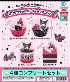 ⭐️即日発送⭐️マイメロディ＆クロミ ピンクブラックパーティーマスコット　４種　③