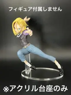 ※アクリル台座　ドラゴンボール 造形天下一武道会6 人造人間18号