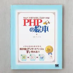 PHPの絵本 Ｗｅｂアプリ作りが楽しくなる９つの扉 アンク 中古本