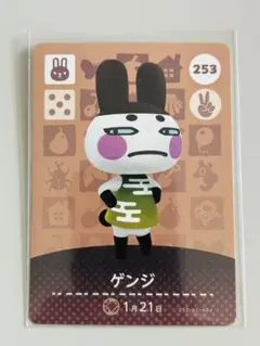 あつ森 どうぶつの森 amiiboカード 253 ゲンジ