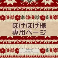 ほげほげ様 リクエスト 4点 まとめ商品
