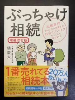 ぶっちゃけ相続 増補改訂版 橘慶太