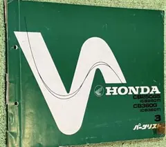 HONDA CB250・CB360パーツリスト 第3版のサムネイル