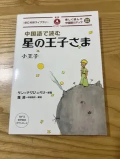 希少】星の王子さま 台湾版（繁体字・英・仏）未読品｜語学学習に