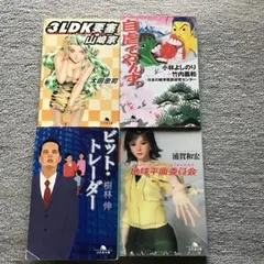 小説4冊セット