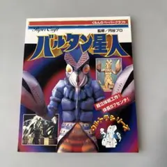 ひろゆき様専用】バルタン星人 ペーパークラフト完成品 112㎝ - メルカリ