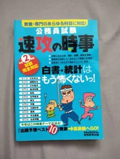速攻の時事　令和2年度
