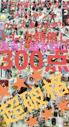 アニメ キャラクター ノンジャンル まとめ売り セット 300点