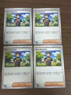 タケシのスカウト 4枚セット！