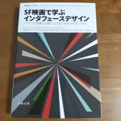 SF映画で学ぶインタフェースデザイン アイデアと想像力を鍛え上げるための141…