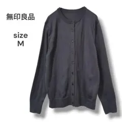 無印良品　長袖クルーネックカーディガン　M　ウール100%　ダークグレー　洗える
