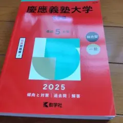 慶應義塾大学　赤本