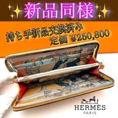 ✨希少✨赤字価格の為値下げ不可❣️エルメス♦︎アザップロング