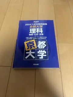 2026年最新】入試攻略問題集 京都大学の人気アイテム - メルカリ