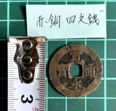 2025年最新】寛永通宝 四文銭の人気アイテム - メルカリ
