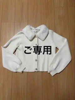 ご専用【未使用】ファー取り外し可　ニットカーディガン ボリューム袖　白