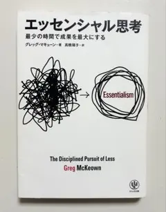 エッセンシャル思考 Greg McKeown