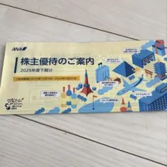 ANA 株主優待券 2026年5月31日期限のサムネイル