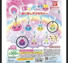 み*う様 ほっぺちゃん めじるしアクセサリー 2個セット　カプセルトイ　ガチャガ