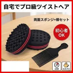 ツイストペア スポンジ アフロ ヘアブラシ 針金パーマ ツイストヘア コームのサムネイル