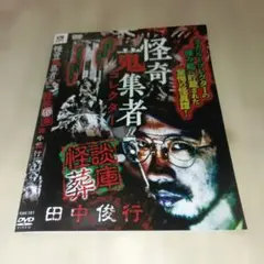RAK-181★怪奇蒐集者 怪談葬庫 田中俊行DVDホラー