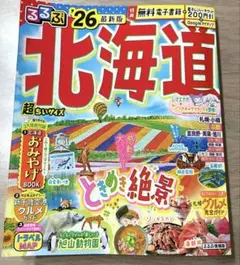 るるぶ北海道 26 最新版 超ちいサイズ
