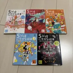 【値下げ中‼️】5分後に意外な結末 5巻セット