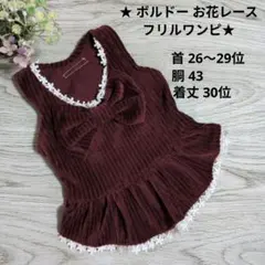 犬服ハンドメイド【ボルドー太畝コーディロイ・お花レースフリルワンピ】