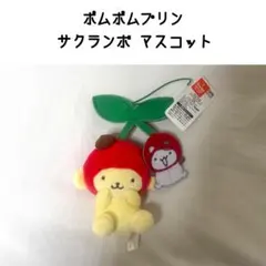 ポムポムプリン サクランボ マスコット マフィン サンリオ ぬいぐるみ 2024