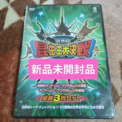 新品　未開封　世界の昆虫王大決戦!　 [DVD]〈3枚組〉　国内正規品