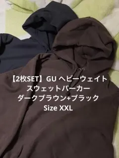 【2枚SET】GU ヘビー スウェットパーカー ダークブラウン ブラック XXL