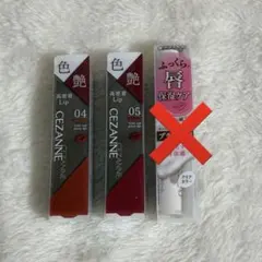 【最終値下げ】セザンヌ リップ 04 05