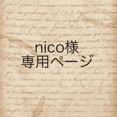nico様　専用ページ