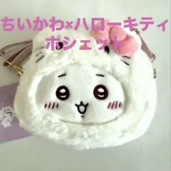 ちいかわ×サンリオキャラクターズ コラボ ハローキティ ちいかわ ポシェット
