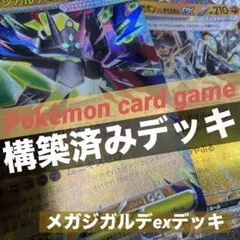 ポケモンカード【構築済みデッキ】メガジガルデex
