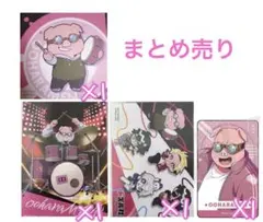 ドズル社 おおはらMEN まとめ売り